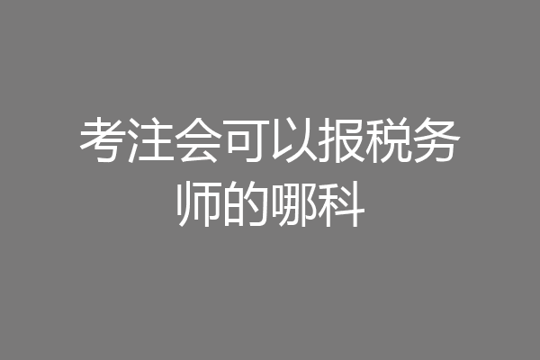 考注会可以报税务师的哪科