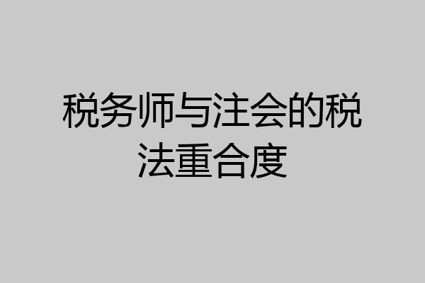 税务师与注会的税法重合度