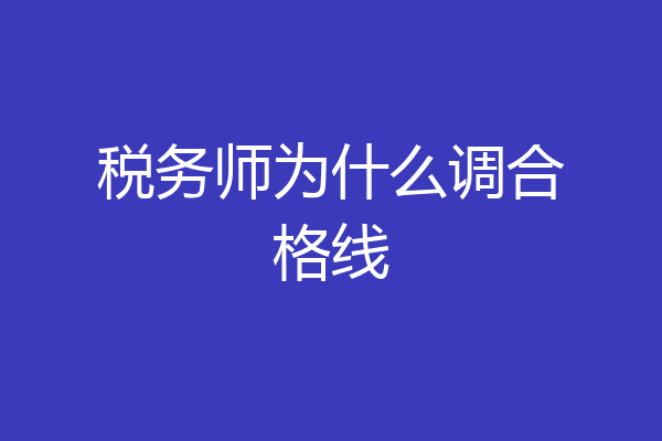 税务师为什么调合格线