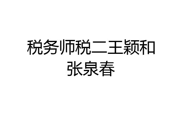 税务师税二王颖和张泉春
