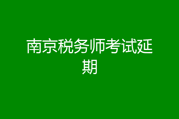 南京税务师考试延期