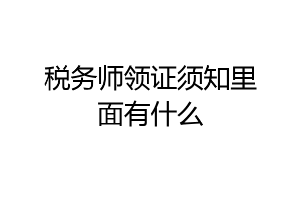 税务师领证须知里面有什么