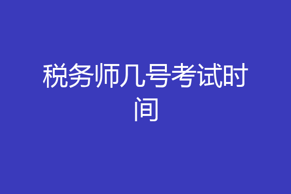 税务师几号考试时间