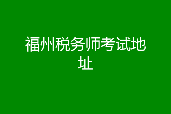 福州税务师考试地址