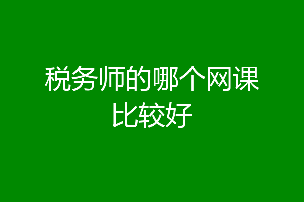 税务师的哪个网课比较好
