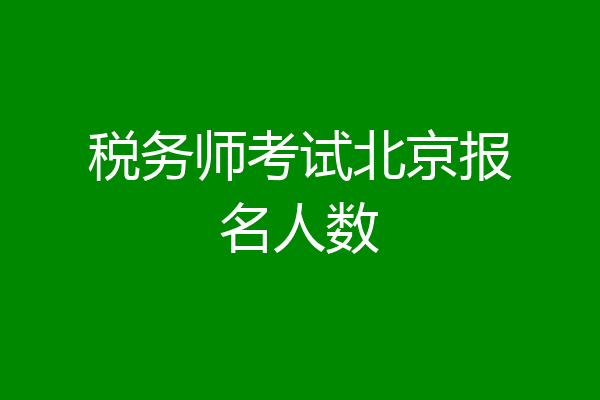 税务师考试北京报名人数