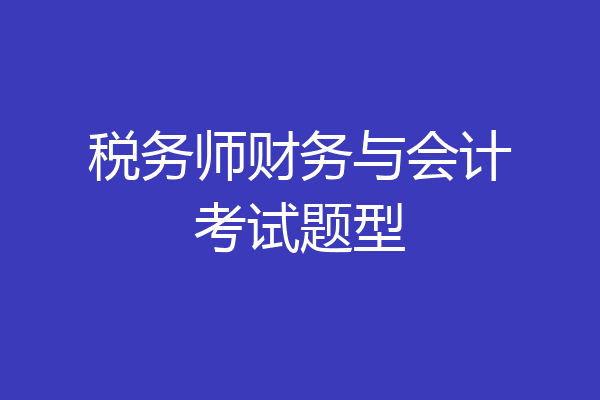 税务师财务与会计考试题型