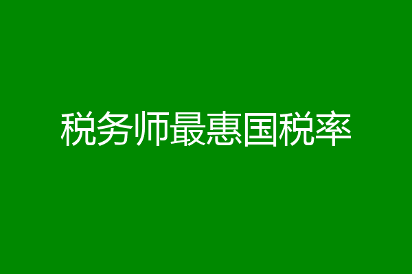 税务师最惠国税率