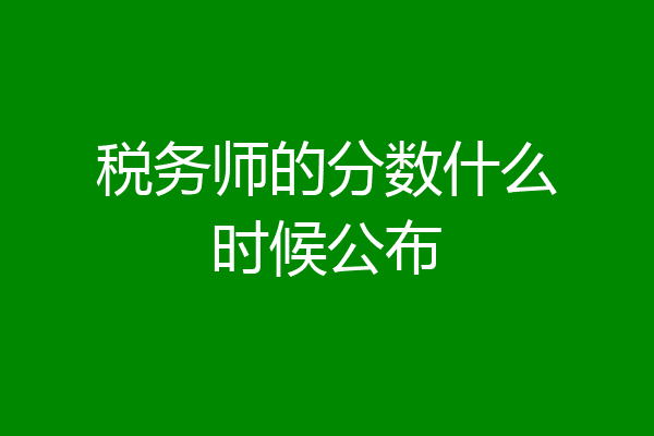 税务师的分数什么时候公布