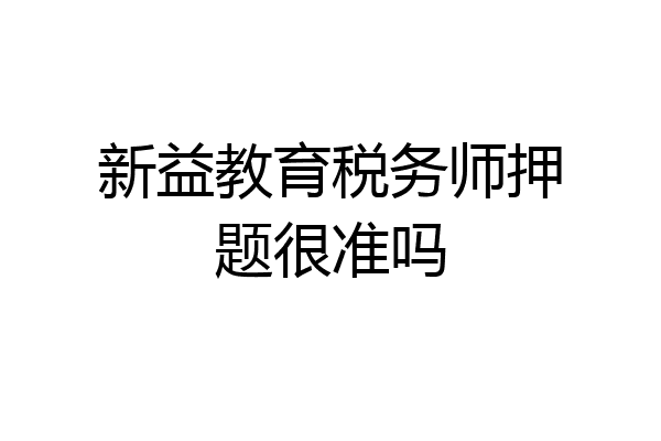 新益教育税务师押题很准吗