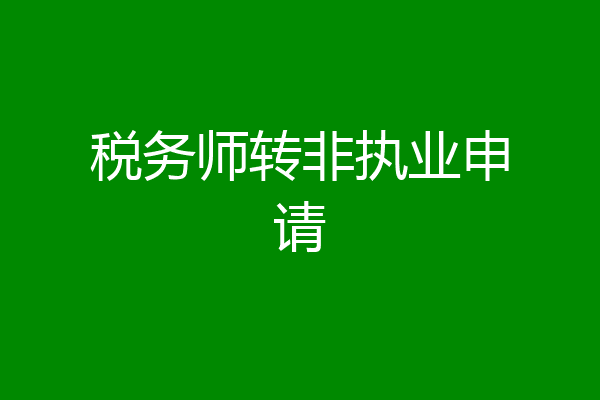 税务师转非执业申请