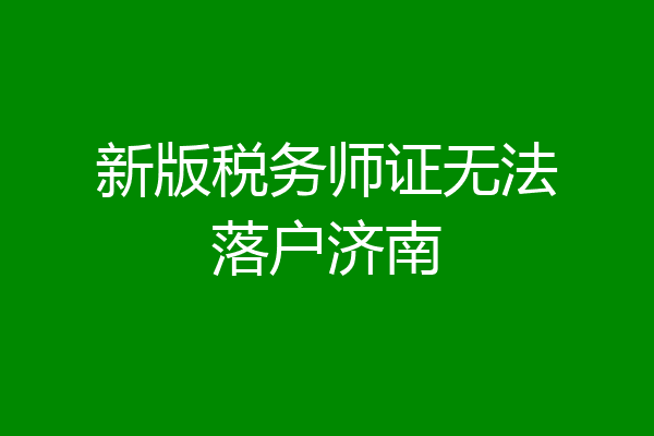 新版税务师证无法落户济南