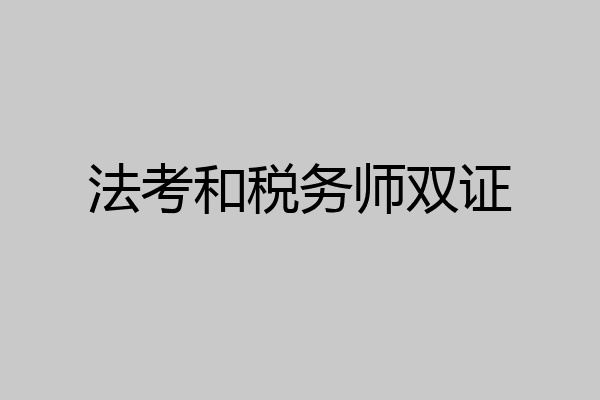 法考和税务师双证