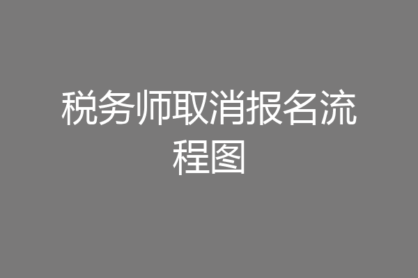 税务师取消报名流程图