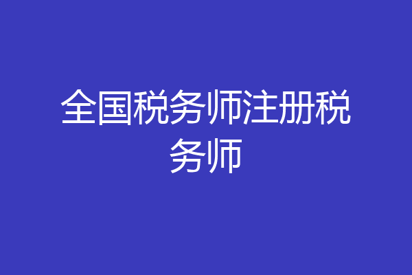 全国税务师注册税务师