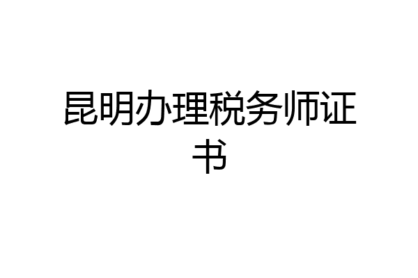 昆明办理税务师证书