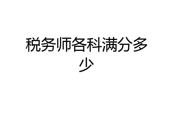 税务师各科满分多少