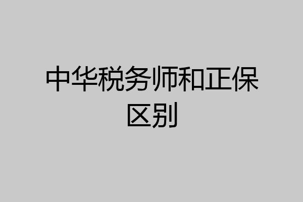 中华税务师和正保区别