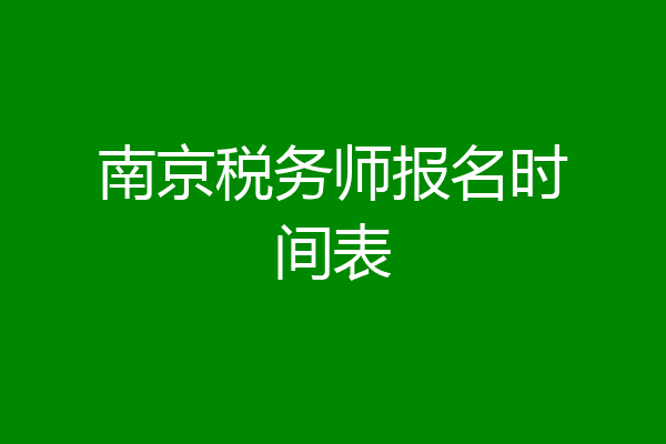 南京税务师报名时间表
