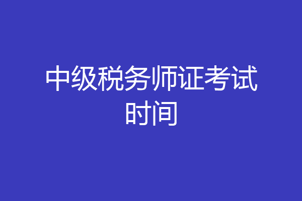 中级税务师证考试时间