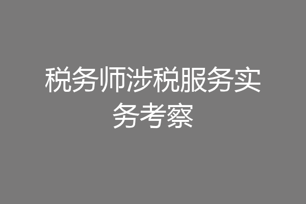 税务师涉税服务实务考察