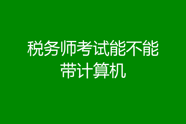 税务师考试能不能带计算机