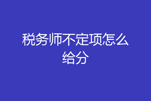 税务师不定项怎么给分