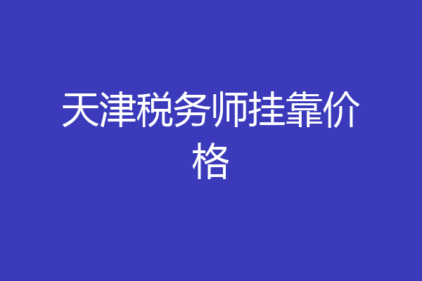 天津税务师挂靠价格