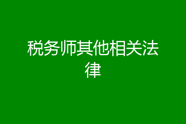 税务师其他相关法律