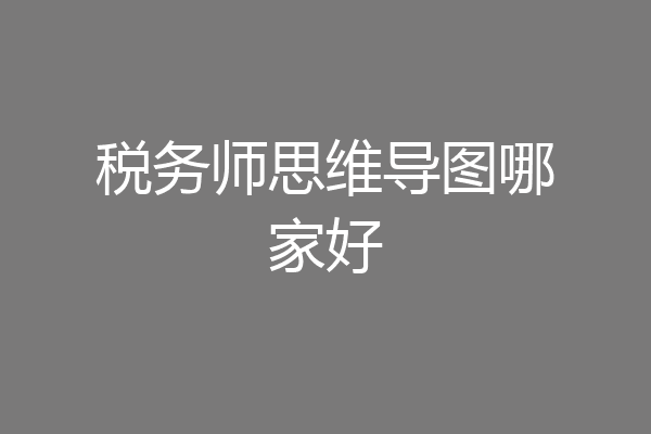 税务师思维导图哪家好
