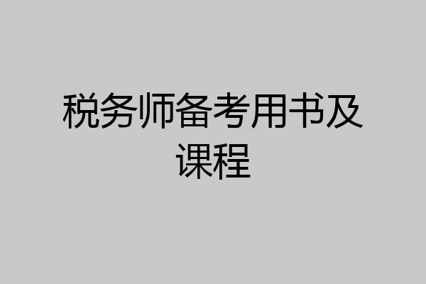 税务师备考用书及课程