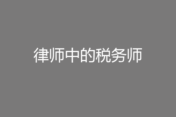 律师中的税务师