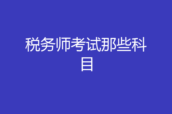税务师考试那些科目