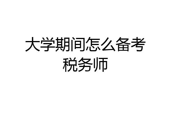 大学期间怎么备考税务师