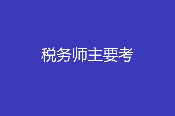税务师主要考