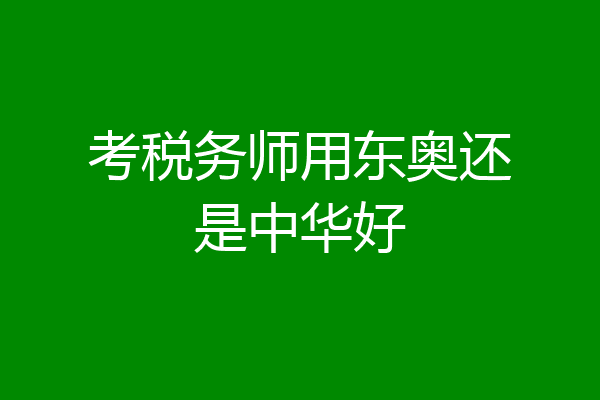 考税务师用东奥还是中华好