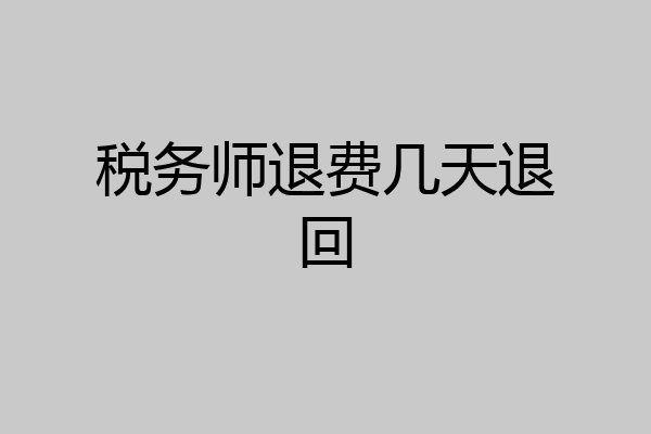 税务师退费几天退回