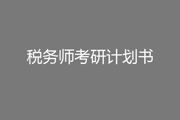 税务师考研计划书