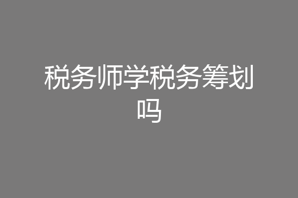 税务师学税务筹划吗