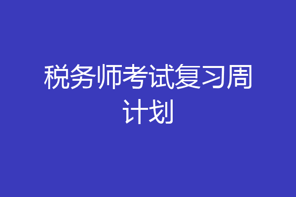 税务师考试复习周计划