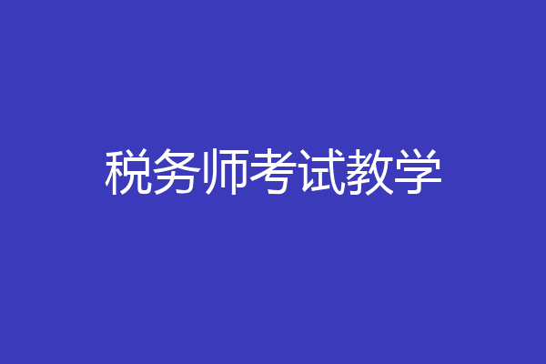 税务师考试教学
