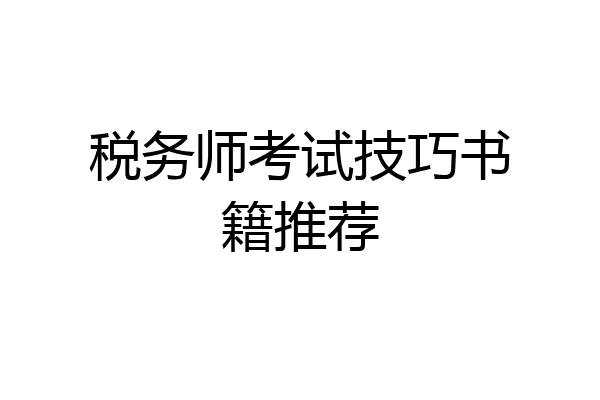 税务师考试技巧书籍推荐