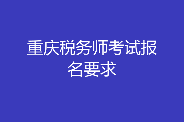 重庆税务师考试报名要求