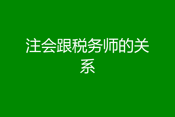注会跟税务师的关系