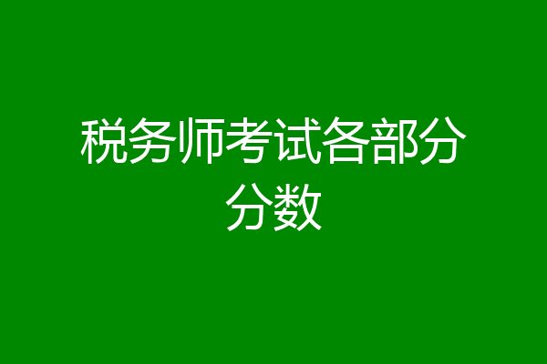 税务师考试各部分分数