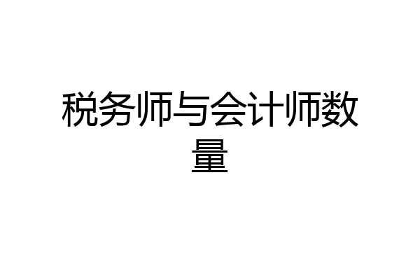 税务师与会计师数量