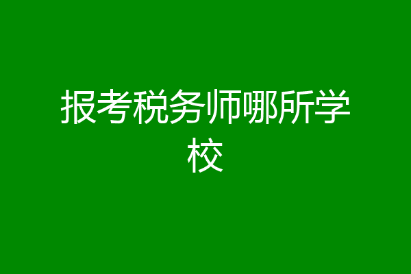 报考税务师哪所学校