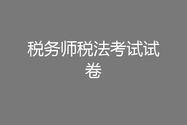 税务师税法考试试卷