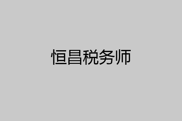 恒昌税务师