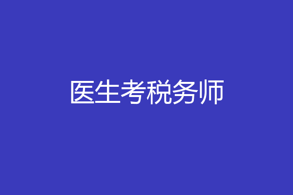 医生考税务师